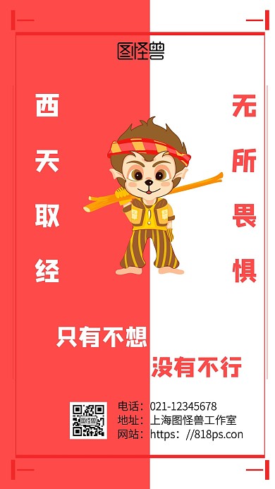 紅白簡(jiǎn)約背景手機(jī)海報(bào)孫悟空
