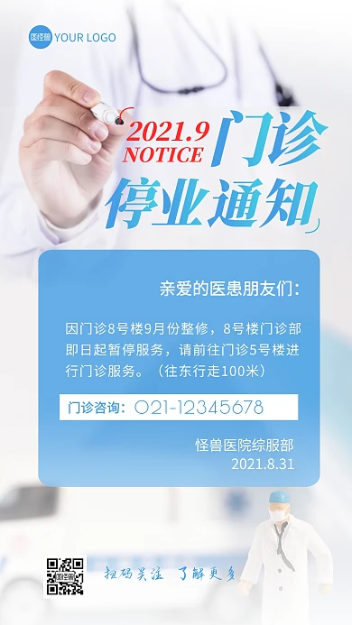 门诊停业通知详情简约摄影图海报