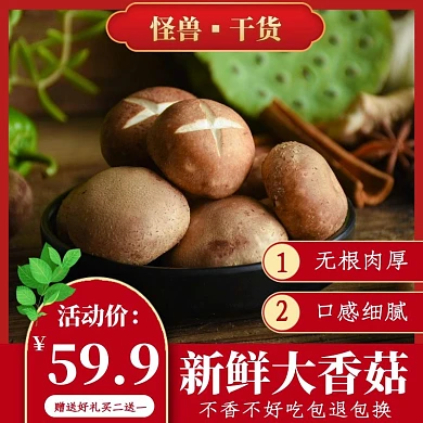 香菇红色简约时尚主图直通车