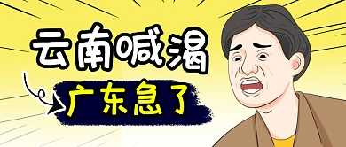 云南喊渴广东急了简约彩色微信公众号首图