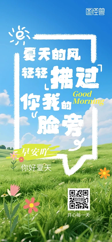 七月早安你好文艺日签海报