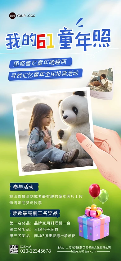 我的61童年照晒照片活动全屏海报