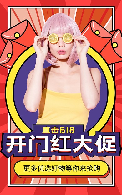 幾何黃色618大促開門紅電商豎版海報(bào)