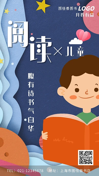 少儿阅读读书卡通简约书店公益手机海报