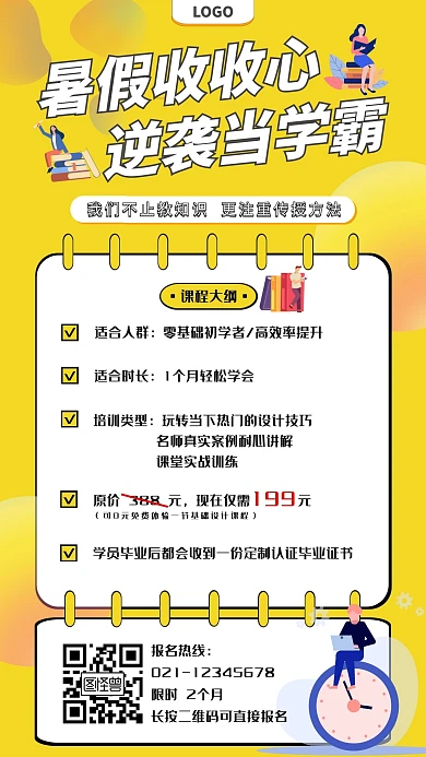 简约大气黄色扁平暑期招生营销海报