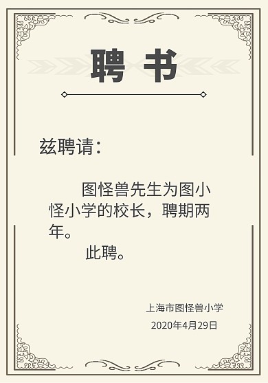 小學(xué)校長(zhǎng)聘書教育簡(jiǎn)約