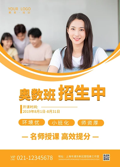 教育培训奥数班招生宣传单