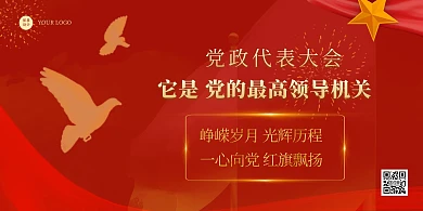 简约红色质感党政代表大会红旗背景墙展板
