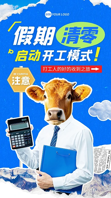 假期清零打工人上线趣味手机海报