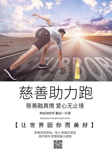 简约风格慈善助力跑宣传海报