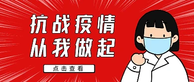 抗战疫情红色公众号首图