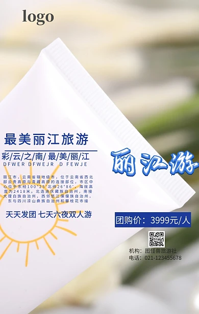 丽江旅游手机海报