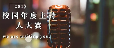 摄影主持人校园学校竞选竞赛红包公众号封面