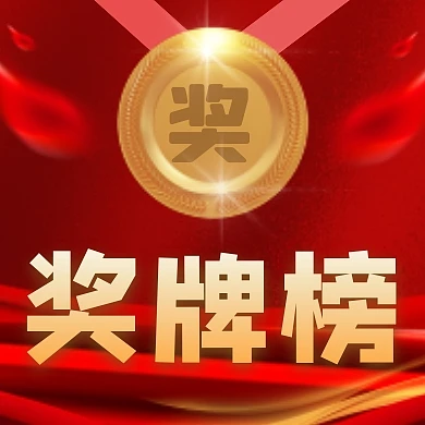 奖牌榜喜庆红色简约次图设计