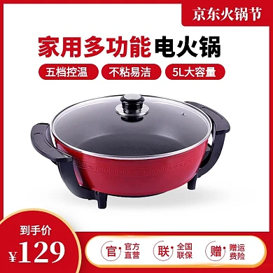京东火锅节家用多功能电火锅主图直通车