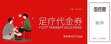紅色簡約 足療 代金券