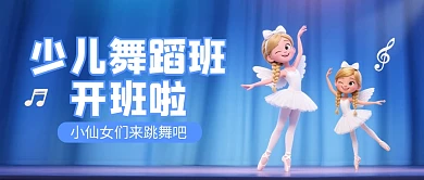 少儿舞蹈班开班啦公众号首图