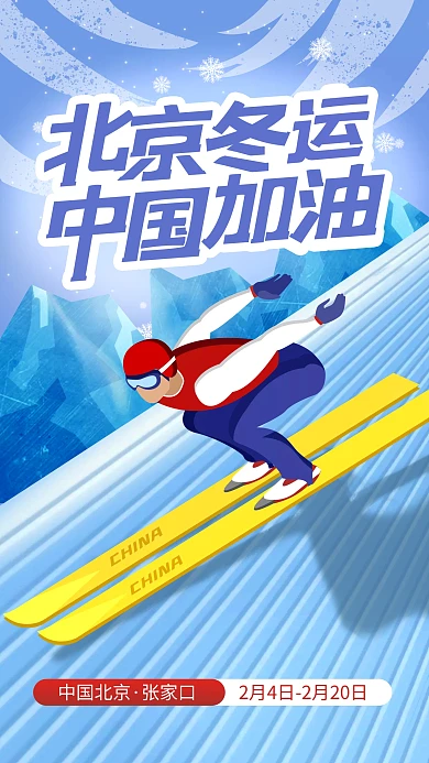 2022北京冬运会赛事庆祝手机海报