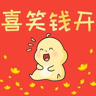 笑脸喜笑钱开红色鎏金公众号封面次图