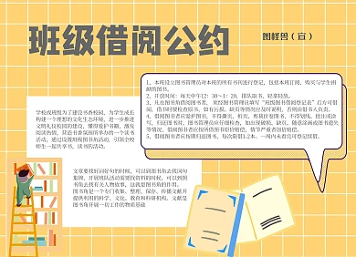 班级借阅公约卡通简约小报手抄报
