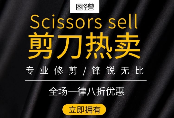 淘宝剪刀热卖简约黑色背景banner