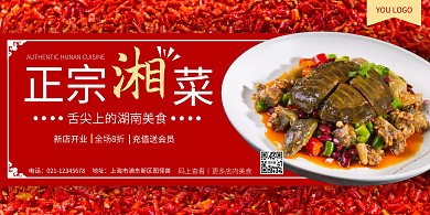 正宗湘菜紅色橫版海報(bào)