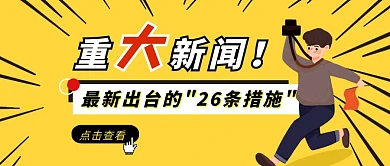 26条促进两岸经济文化交流措施公众号首图