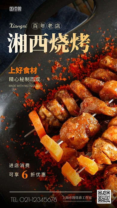 简约风湘西烧烤美食摄影图海报