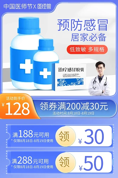 中国医师节医疗产品促销主图直通车