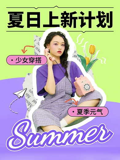 夏日上新穿搭彩色简约风抖音图片海报