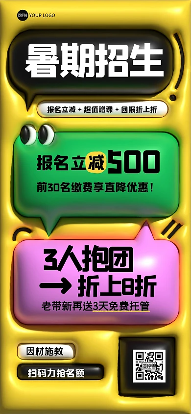 趣味暑假招生全屏海报