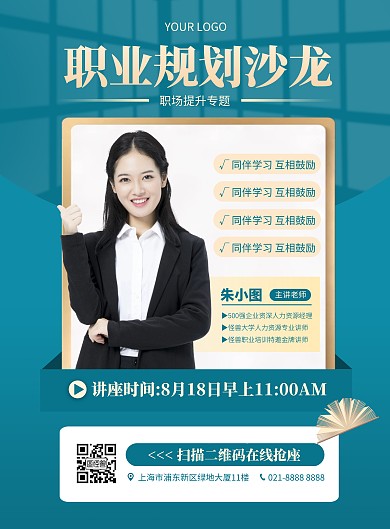 職業(yè)規(guī)劃沙龍宣傳豎版海報