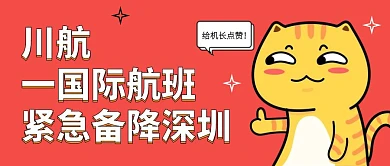 川航紧急备降深圳公众号封面