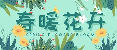创意扁平春天花丛春暖花开公众号封面