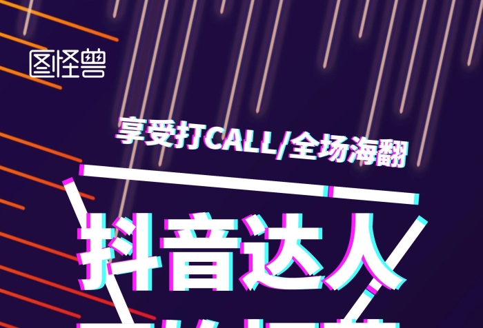 炫酷抖音達(dá)人招募宣傳展示易拉寶