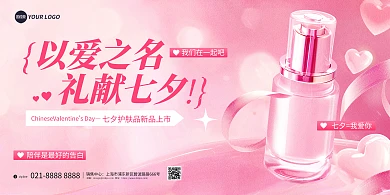 七夕情人节新品上市促销活动宣传横版海报