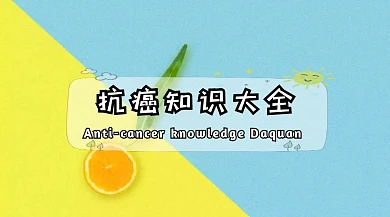 抗癌知识老人医生健康公众号封面模版