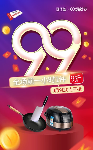 厨具聚划算99划算节banner