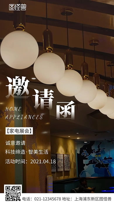 简约风白色家电展会邀请函摄影图海报