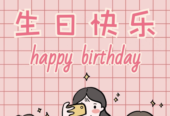 簡約好看的少女心生日快樂賀卡