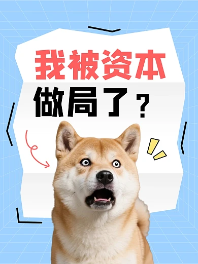 我被资本做局了网络梗公众号小绿书