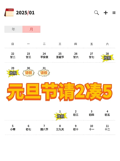 2025年假期请假攻略小红书内页