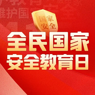 全民国家安全教育日公众号次图