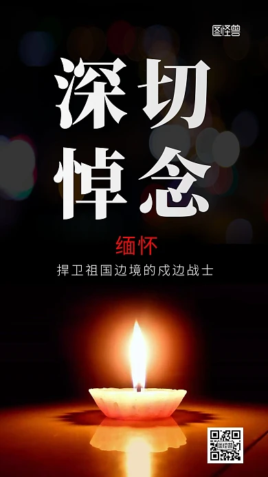 简约大气黑色深刻悼念戍边战士摄影图海报