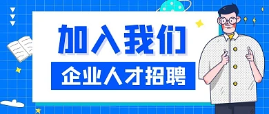 蓝色卡通人才招聘公众号首图