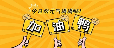 卡通创意今天也要加油鸭首图