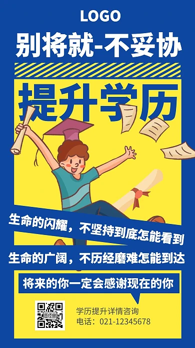 学历提升扁平励志正能量在线编辑手机海报
