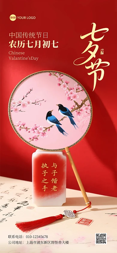 七夕情人节古风全屏海报