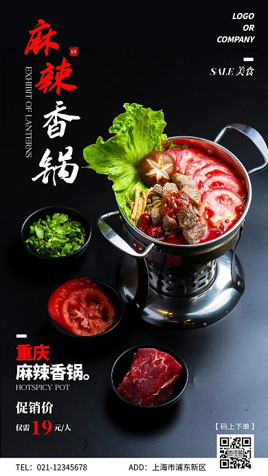 摄影风简约麻辣香锅宣传促销手机海报