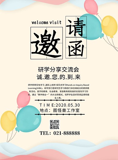 研學(xué)彩頁(yè)分享會(huì)簡(jiǎn)約卡通邀請(qǐng)函宣傳單